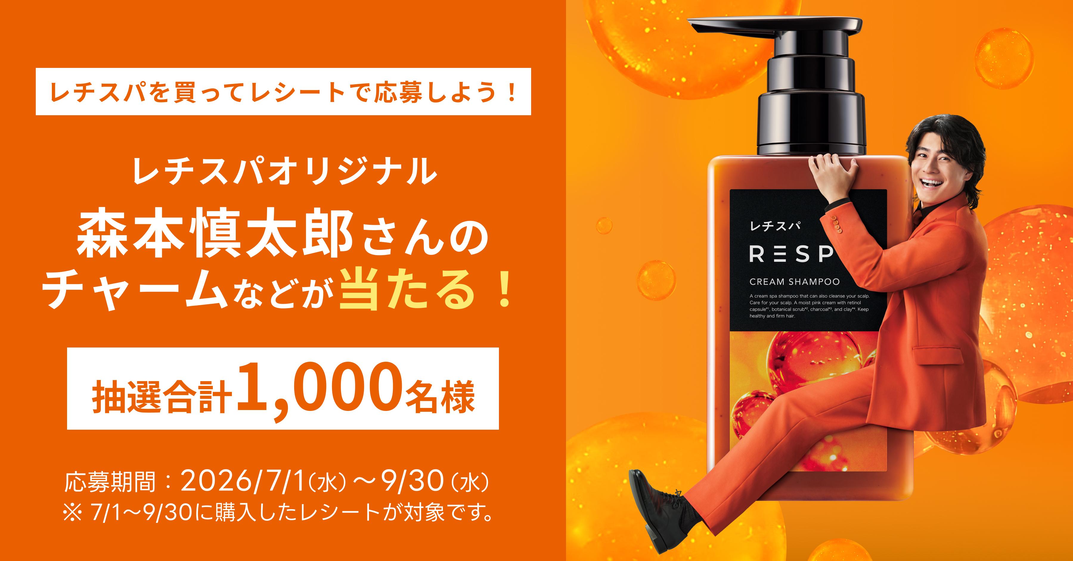 レチスパを買ってレシートで応募しよう！森本慎太郎さんのオリジナルチャームなどが当たるキャンペーン（対象期間：2026/7/1〜9/30）